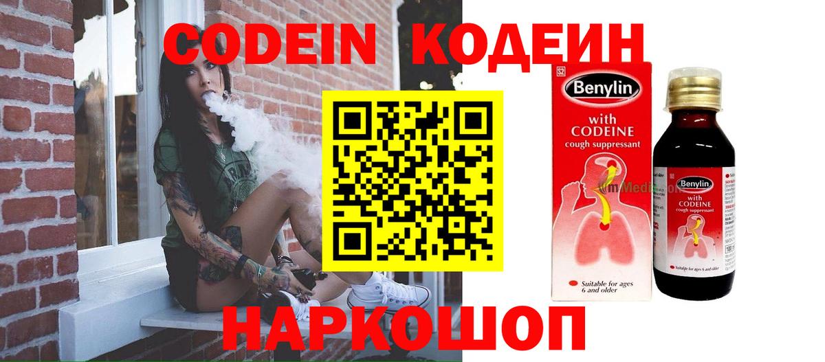 Кодеин Purple Drank  Кодеиновый сироп Lean Purple Drank  Фрязино  Вход с VPN 