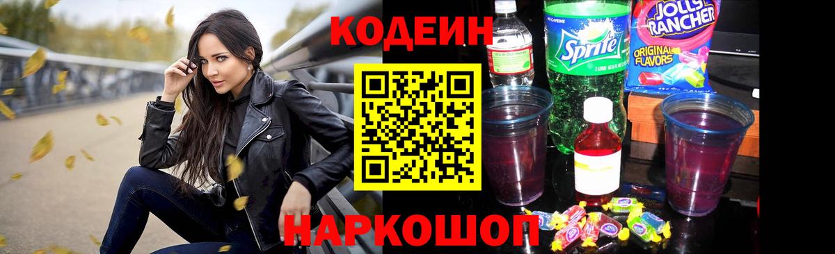 Codein Purple Drank Фрязино